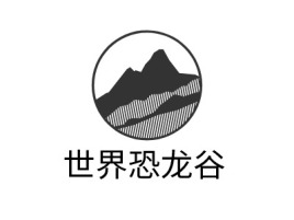 世界恐龙谷logo标志设计