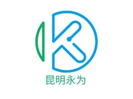 昆明永为公司logo设计