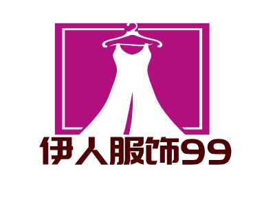 伊人服飾99LOGO設(shè)計(jì)