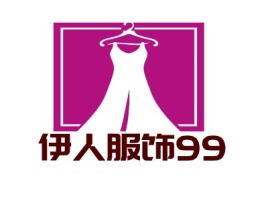 伊人服饰99店铺标志设计