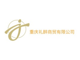 重庆礼醉商贸有限公司公司logo设计