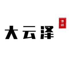 大云泽公司logo设计