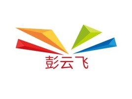 江西彭云飞企业标志设计