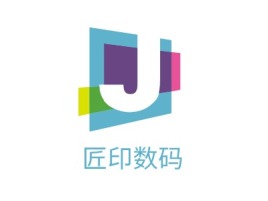 上海匠印数码公司logo设计
