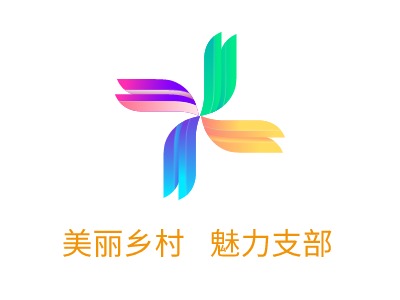 美麗鄉(xiāng)村  魅力支部LOGO設(shè)計