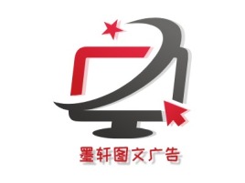 墨轩图文广告logo标志设计