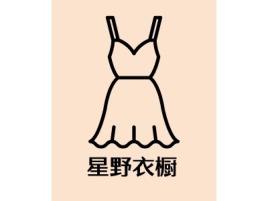 星野衣橱店铺标志设计