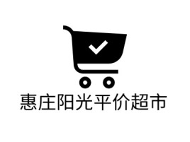 惠庄阳光平价超市店铺标志设计