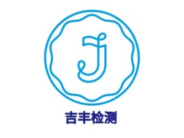 吉丰检测公司logo设计