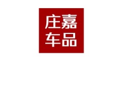 庄嘉车品公司logo设计