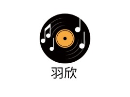 羽欣logo标志设计