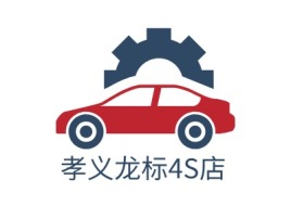 山西孝义龙标4S店公司logo设计