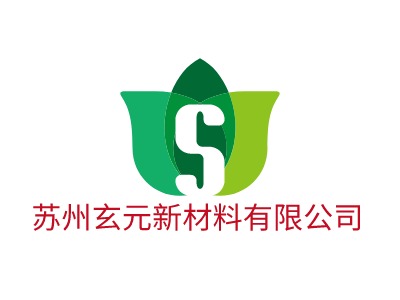 蘇州玄元新材料有限公司LOGO設(shè)計(jì)