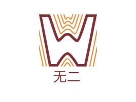 湖南无二logo标志设计
