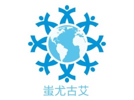 湖南蚩尤古艾品牌logo设计