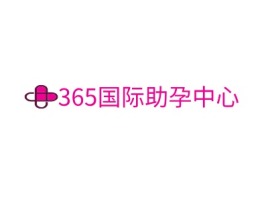 湖北365国际助孕中心门店logo标志设计