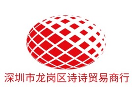 深圳市龙岗区诗诗贸易商行公司logo设计