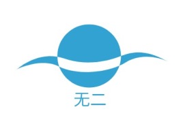湖南无二logo标志设计