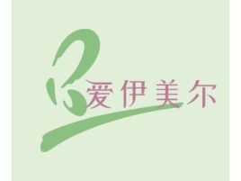重庆爱伊美尔门店logo设计