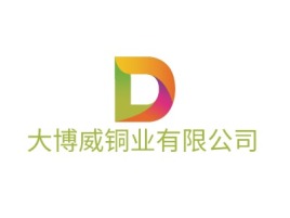 大博威铜业有限公司企业标志设计