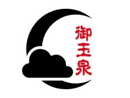 江西御玉泉公司logo设计