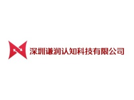 深圳谦润认知科技有限公司公司logo设计
