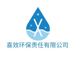 安徽喜效环保责任有限公司企业标志设计