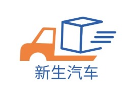 新生汽车公司logo设计