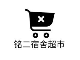 河南铭二宿舍超市品牌logo设计