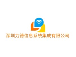 深圳力德信息系统集成有限公司企业标志设计