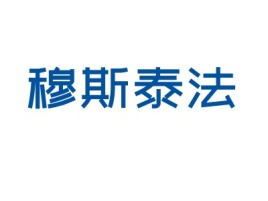 穆斯泰法名宿logo设计