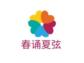 春诵夏弦logo标志设计
