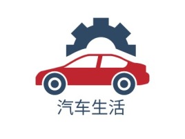 汽车生活公司logo设计