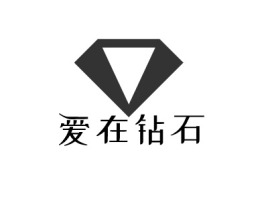 爱在钻石公司logo设计