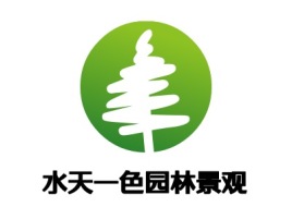 水天一色园林景观企业标志设计