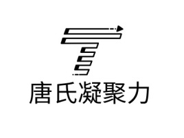 广西唐氏凝聚力logo标志设计