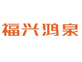 福兴鸿泉品牌logo设计