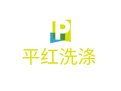 平红洗涤LOGO设计