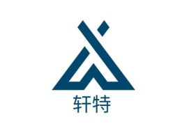 江苏轩特企业标志设计