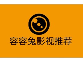 重庆容容兔影视推荐logo标志设计