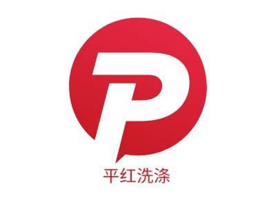 平红洗涤LOGO设计