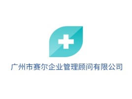  广州市赛尔企业管理顾问有限公司企业标志设计