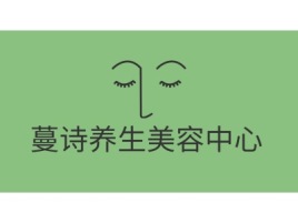 江苏蔓诗养生美容中心门店logo设计