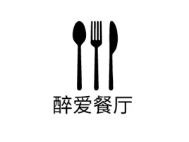 醉爱餐厅店铺logo头像设计