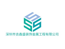 深圳市吉鑫盛装饰金属工程有限公司企业标志设计