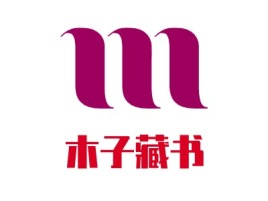 山西木子藏书logo标志设计