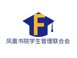 凤凰书院学生管理联合会logo标志设计