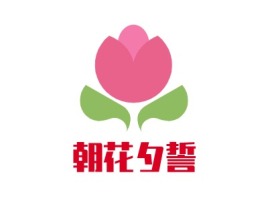 山西朝花夕誓logo标志设计