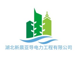 湖北新晨亚导电力工程有限公司企业标志设计