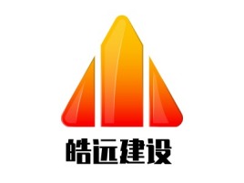 皓远建设公司logo设计